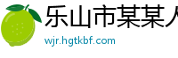 乐山市某某人力咨询教育中心